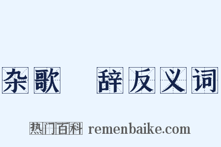 杂歌謡辞反义词是什么意思的图片